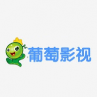 葡萄影视手机版
