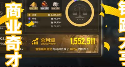 雷索纳斯跑商教程