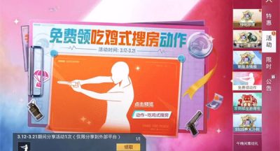吃鸡式搜房动作获得方法