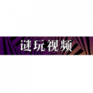 谜玩视频纯净版