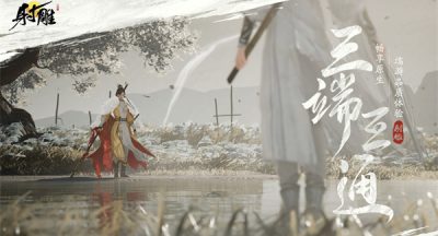 网易射雕手机端和PC端游玩选择攻略