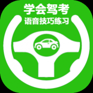 学会驾考最新版