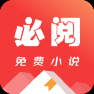 必阅小说最新版