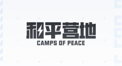 和平营地怎么发表动态