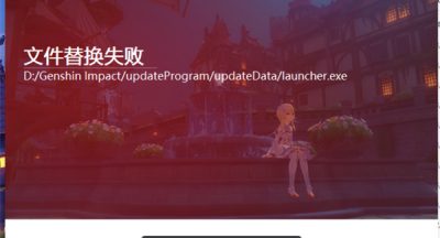 原神更新失败解决办法