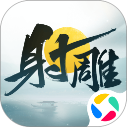 射雕腾讯版