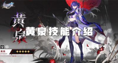 崩坏星穹铁道黄泉技能