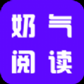 奶气阅读最新版