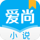 爱尚小说APP 安卓版V1.0.14
