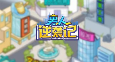 男人逆袭记七颗龙珠怎么获得