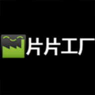 片片工厂高清版