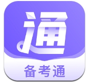 备考通