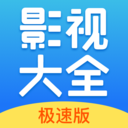 影视大全极速版(免费追剧) 安卓版v8.4.9