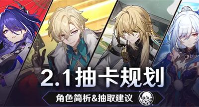 崩坏星穹铁道2.1版本角色抽取规划