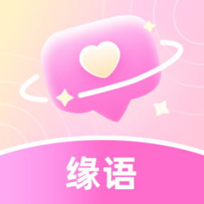 缘语交友手机版