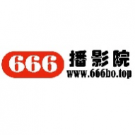 666播影院最新版