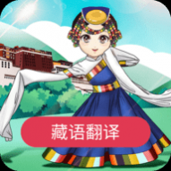 藏语翻译免费版