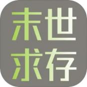 末世求存安卓版