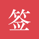 好签(电子签名) 官方版v5.3.6