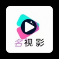 名视影官方版