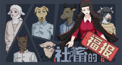 社畜的福报首发在哪个平台