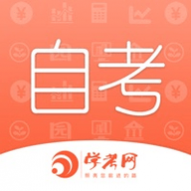 自考网最新版