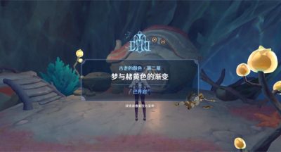 原神世界任务古老的颜色攻略第二幕