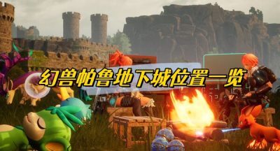 幻兽帕鲁地下城位置一览