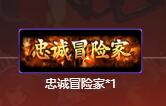 地下城与勇士起源忠诚冒险家称号获得方法