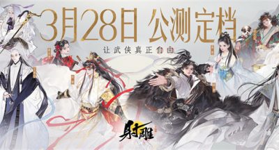 射雕手游和剑网三无界对比