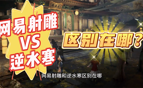 逆水寒和射雕手游对比