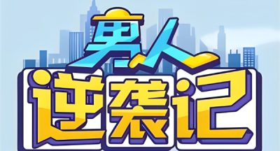 男人逆袭记什么体质最好