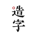 手迹造字APP V5.7.2安卓版