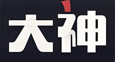 网易大神超级会员怎么获得