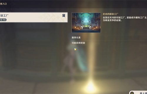 原神厄舍的服装工厂宝箱位置大全