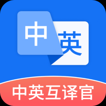 中英互译官手机版