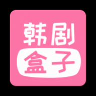 韩剧盒子New最新版