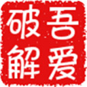 吾爱破解论坛手机app V5.0安卓版