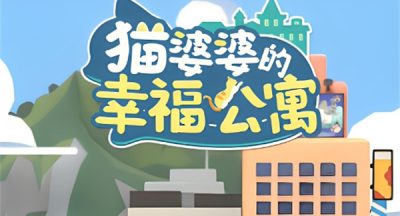 猫婆婆的幸福公寓布局图推荐大全