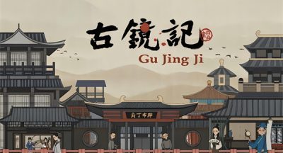 古镜记为什么下架了