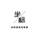经纬度查询与转换APP V7.6.20211112安卓版