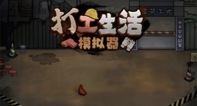 打工生活模拟器父母进城条件触发攻略