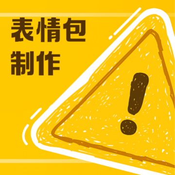 动图表情包制作免费版