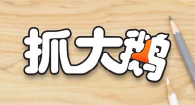 抓大鹅颠锅方法