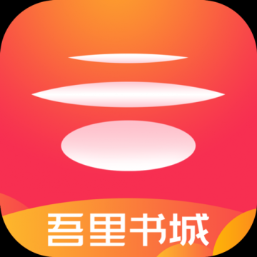 吾里书城最新版