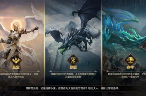 魔法门之英雄无敌领主争霸阵营选择攻略