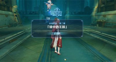 原神枫丹水仙的安任务攻略第三弹