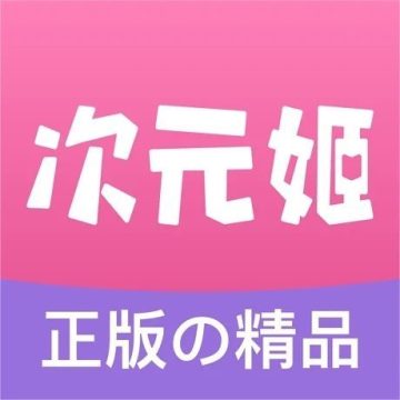 次元姬小说免费版