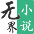 无 界小说阅读