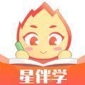星伴学